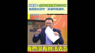 邱敏寬：台灣18個月賺美1200億！強調還在談判「該讓利就讓利」
