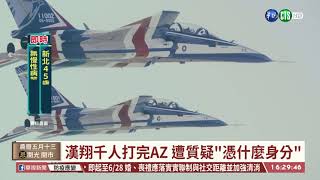 漢翔千人打完AZ 遭質疑"憑什麼身分"｜華視台語新聞 2021.06.22