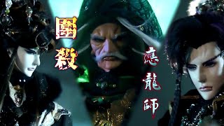 天擎峽之戰：引龍入甕 || 金光布袋戲