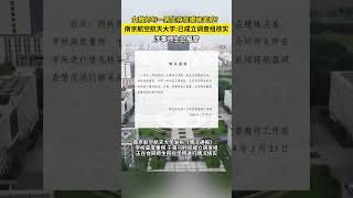 南京航空航天大学回应“男生与副教授发生关系”：已成立调查组，涉事师生已报警#吃瓜