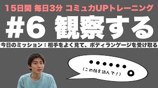 【毎日3分】コミュ力UP トレーニング🏋️‍♀️「観察する」〜目は口ほどになんか言ってるかもしれない〜【6日目/15DAYS】