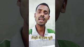 तेरहि में गरम पूरी 😃😃 terahumegarampuri buletbedardi kecomedy #shortsvidio #ytshorts