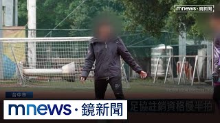 甲級足球隊教練遭爆猥褻前科　球隊竟不知情｜#鏡新聞