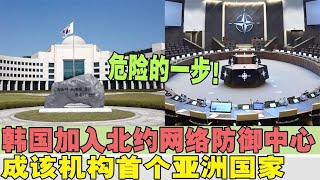剑指中国？韩国加入北约网络防御中心，成该机构首个亚洲国家