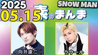 Snow Manの「素のまんま」「すのまんま」向井康二,ラウール 2025年05月15日