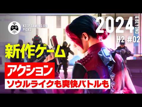 【新作ゲーム】おすすめアクションゲーム8本【2024年下半期以降 2】ソウルライクも