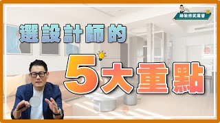室內設計師怎麼挑🤔 掌握5大重點 省時又省錢 快速找到最適合你的設計師｜裝修小武郎
