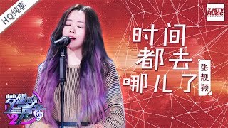 [ 纯享版 ] 张靓颖《时间都去哪儿了》《梦想的声音2》EP.8 20171222 /浙江卫视官方HD/