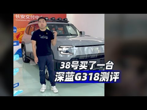 38号买了一台深蓝G318测评 - 38号车评中心