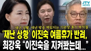 '재난 상황' 이진숙 여름휴가 반려 ... 최강욱 "이진숙을 지켜봤는데..."