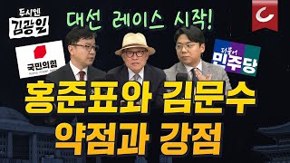 [두시엔 김광일 | 호준석 · 성치훈 출연] 본격 조기대선 레이스 시작..국민의힘 · 민주당 경선 어떻게 치러지나?