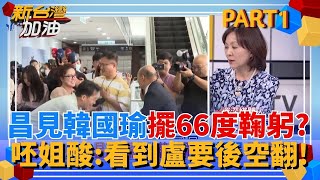 哪裡有利就往哪鑽? 黃國昌見韓國瑜擺66度鞠躬遭韓"呂布"回應! 王時齊笑: 他看到盧秀燕都要後空翻了!｜許貴雅主持｜【新台灣加油 PART2】20250707｜三立新聞台