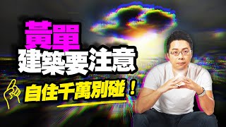 「黃單」建築要注意　自住千萬別碰！｜#Sway說｜#好房網TV｜20221004   @ohousefun