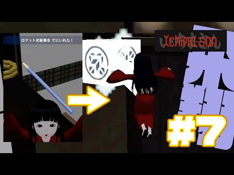 【いちまさん】　新たなる力  ロ ケ エ ン  ！　 part7　　#ゲーム実況 #いちまさん