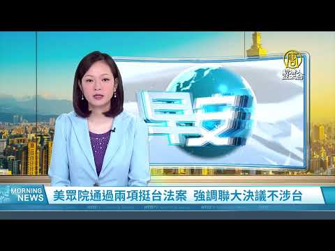 美眾院通過兩項挺台法案 強調聯大決議不涉台