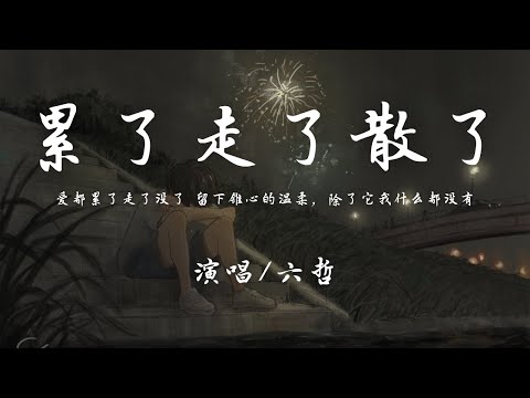 六哲 - 累了走了散了『爱都累了走了没了，留下锥心的温柔。』【動態歌詞】♪