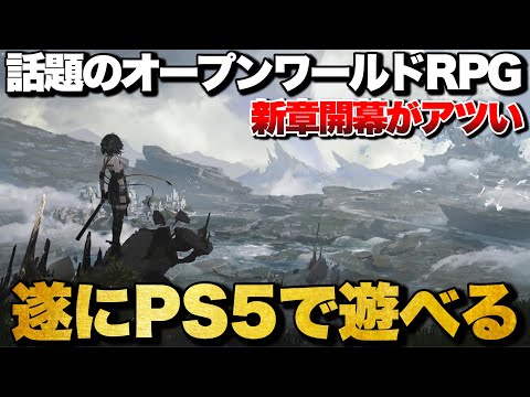 【鳴潮】祝PS5版リリース！話題のオープンワールドRPG 鳴潮が今、アツすぎる！【PS5/PC/Android/ios】