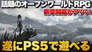 【鳴潮】祝PS5版リリース！話題のオープンワールドRPG 鳴潮が今、アツすぎる！【PS5/PC/Android/ios】