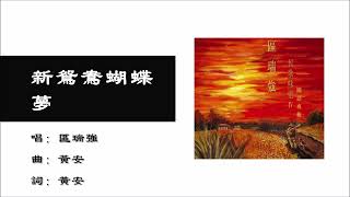 【区瑞强 Albert Au】新鸳鸯蝴蝶梦 国语