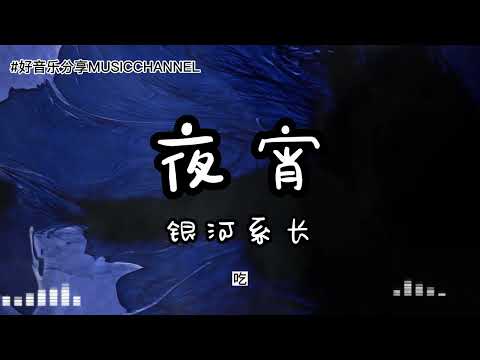 银河系长 - 夜宵『小龙虾烤面筋臭豆腐，麻辣烫麻酱配上豆腐乳，汉堡炸鸡薯条全部下肚，然后再来碗关东煮，烧鸡烧鸭烧鹅烤乳猪。』【動態歌詞 Lyrics】