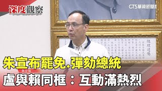 朱宣布罷免.彈劾總統　盧與賴同框：互動滿熱烈｜華視新聞 20250429 @CtsTw