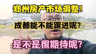 郑州房产市场调整！成都能不能跟进呢？是不是很期待？