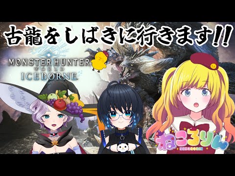 【MHW:IB】参加型！ねころりんで古龍しばくぞ！！【Vtuber / ひなころ🐥🌸】