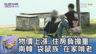 物價上漲.住房負擔重 南韓「袋鼠族」在家啃老｜FOCUS午間新聞 20220719