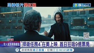 千萬別動他的狗! 捍衛任務4在美上映 首日狂吸9億票房 導演透露不續攤"捍衛任務4"為最終篇｜記者 謝廷昊｜【國際局勢】20230326｜三立iNEWS