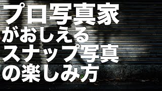 プロ写真家が教えるスナップ写真の楽しみ方 ＠大門 X-H2&XF27mm