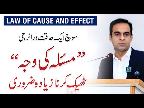 Law of Cause and Effect - Power of Thought - Qasim Ali Shah Lectures