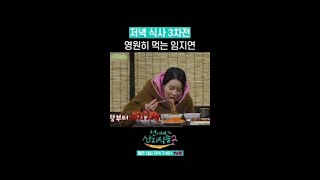 저녁 식사 무한으로 먹는 임지연 #언니네산지직송2