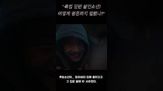 촉법 믿던 살인소년! 어떻게 영혼까지 털렸나? #트리거 #김혜수 #정성일 #드라마 #TRGR5