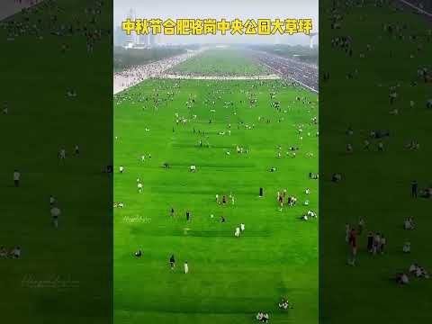 中秋节，中国合肥中央公园草坪#中国 #中国城市 #中国公园