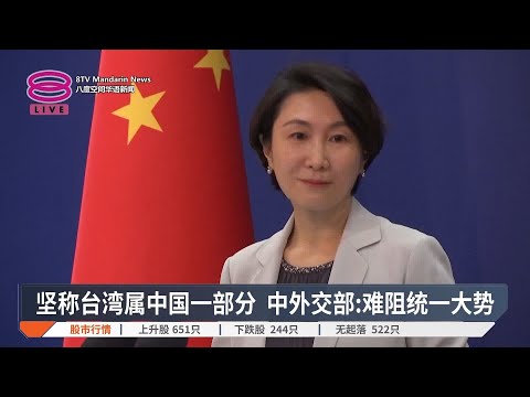 坚称台湾属中国一部分  中外交部:难阻统一大势【2025.03.13 八度空间华语新闻】