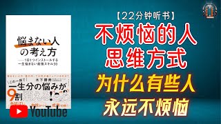 "为什么有些人永远不烦恼？打破思维陷阱，重塑人生！"🌟【22分钟讲解《不烦恼的人思维方式》】