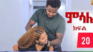 🛑ምሳሌ/ክፍል/20/ መሀሌት/ቅድስትን አሳገተቻት/ ብሩክ እውነቱን አወቀ/#fermata #abelbirhanuየወይኗ 
