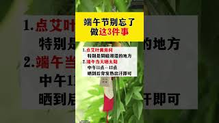 端午節別忘了做這3件事 #生活小常識 #端午就要這樣過 #明天就是端午節了 #老百姓關心的話題 #我