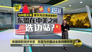 4年后再参与东盟峰会   美国为集结盟友抗中?  | 八点最热报 29/10/2021