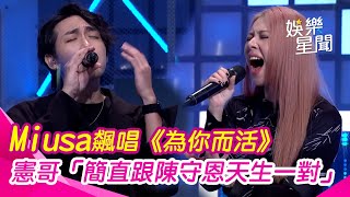 【綜藝大熱門】Miusa處處針對黃美珍！合體陳守恩飆唱《為你而活》全場嗨翻 憲哥：天生一對｜三立娛樂星聞