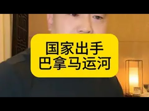 国家出手巴拿马运河 巴拿马运河