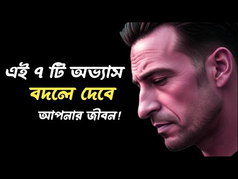 এই ৭টি অভ্যাস বদলে দেবে আপনার জীবন! Self Improvement Bangla.