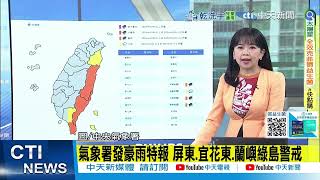 【每日必看】氣象署發豪雨特報 屏東.宜花東.蘭嶼綠島警戒 20250720