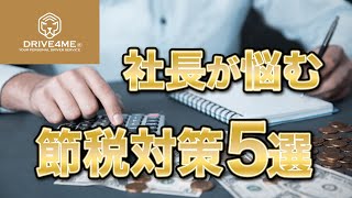 【節税対策5選】社長が悩む 節税対策5選 / DRIVE4ME / 役員運転手派遣サービス