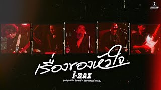 I-ZAX - เรื่องของหัวใจ [ Original โป่ง ปฐมพงศ์  | โปรเจค เพลงเรื่องใหญ่ ]