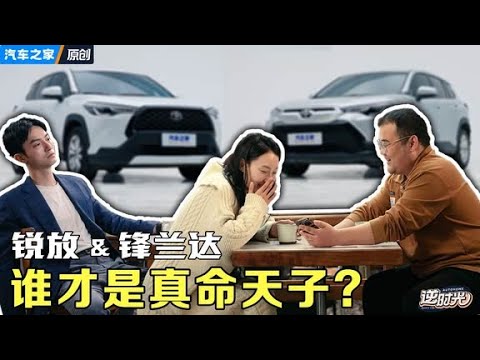 锐放&锋兰达，谁才是真命天子？#autohome【汽车之家】