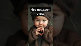 Роль Отца в жизни ребенка #семья #детииродители #отец #жизнь#родителидети