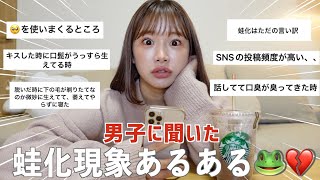 【ついに】男子に聞いた！逆蛙化現象🐸💔なかなか容赦なくてうちら女子のメンタル崩壊しますわこれ