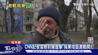 CNN記者冒險前線直擊 烏東地面激戰開打｜TVBS新聞