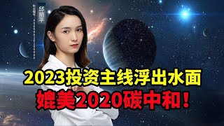 2023投资主线浮出水面，媲美2020碳中和！